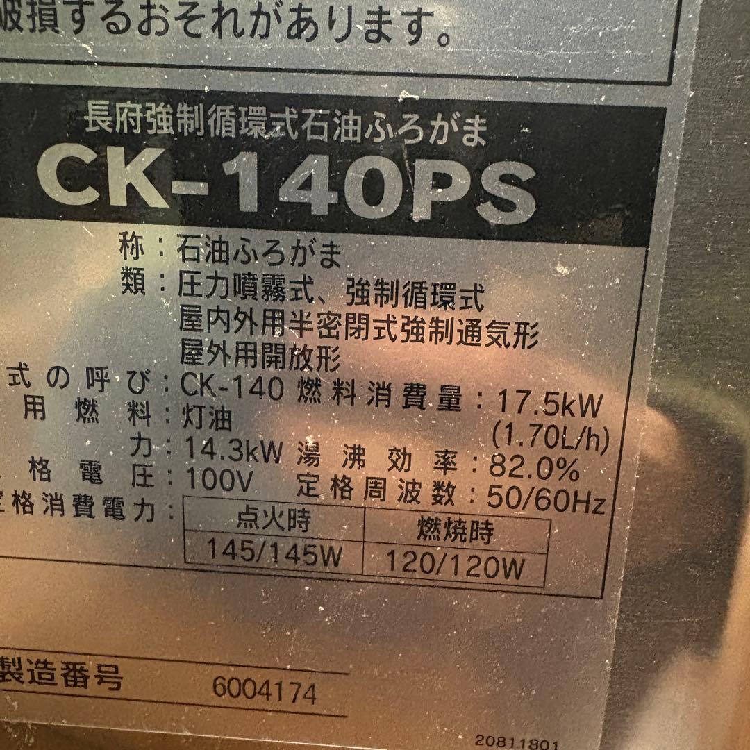 設置込み　★長府★強制循環石油ふろがま 2024年 CK-140PS 石油給湯器