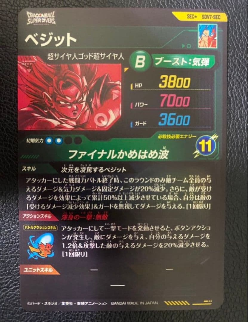 sdv7-sec ベジット　パラレル　ドラゴンボールスーパーダイバーズ