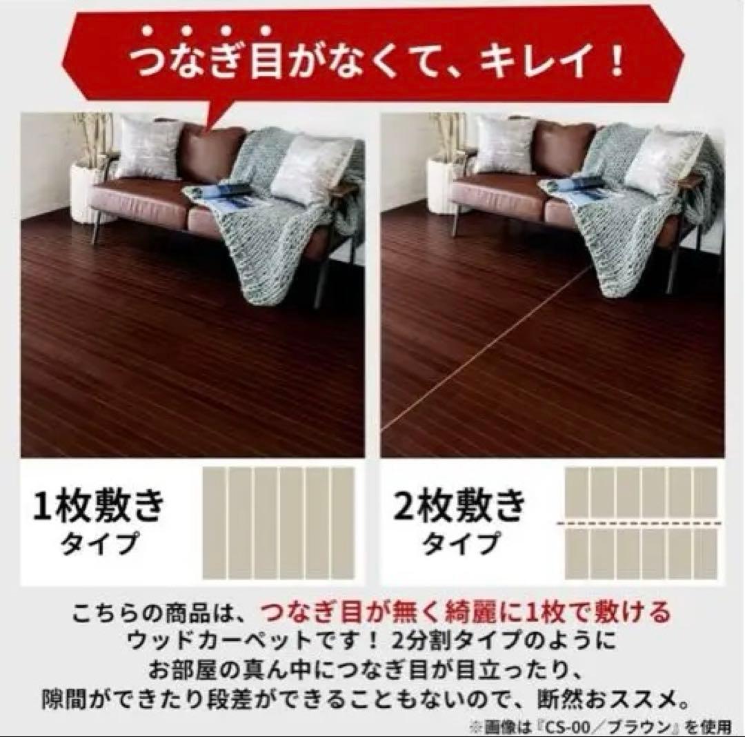 美品！ウッドカーペット 6畳江戸間★色：ヴィンテージナチュラル