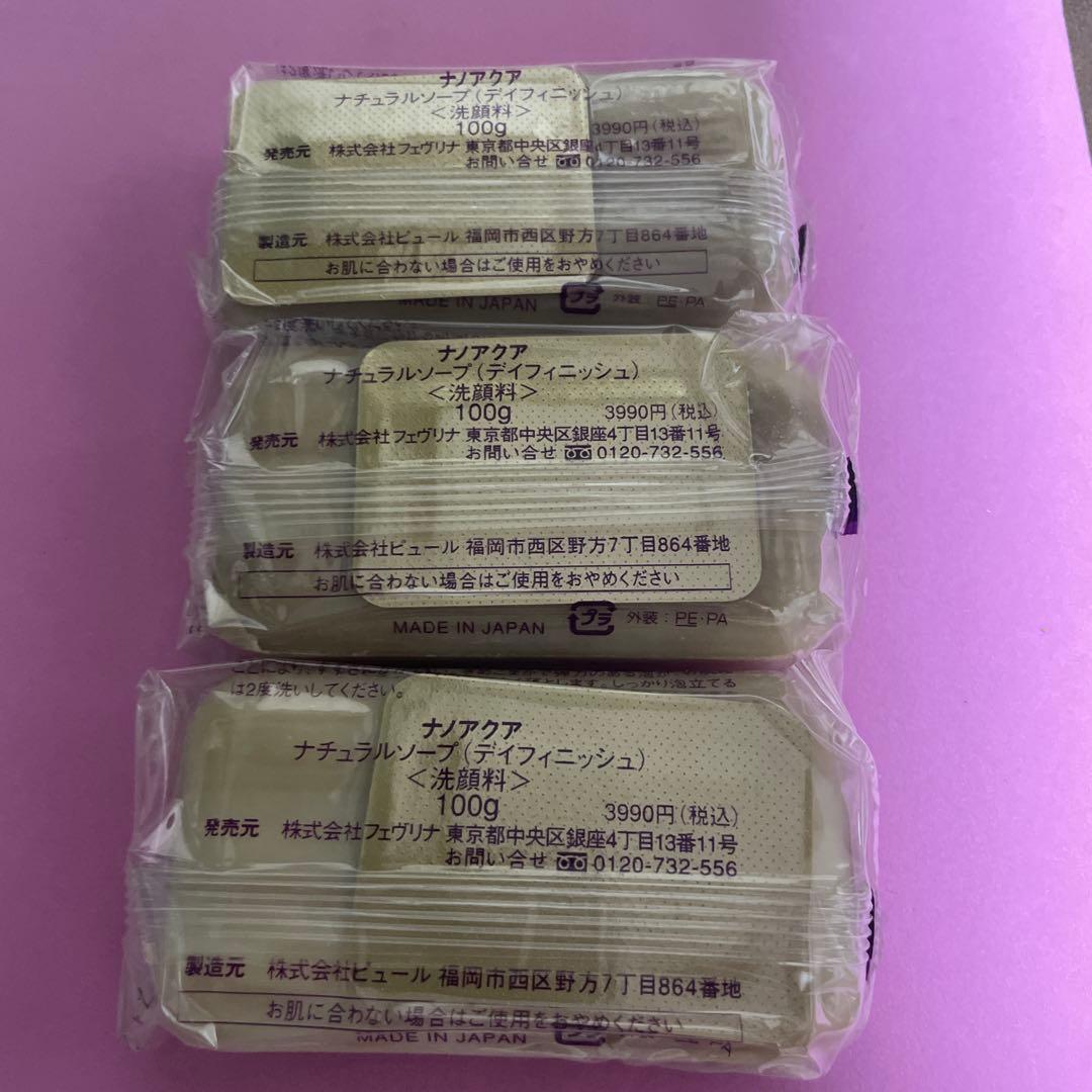 フェヴリナ ナノアクア　ナチュラルソープ　デイフィニッシュ　3個セット