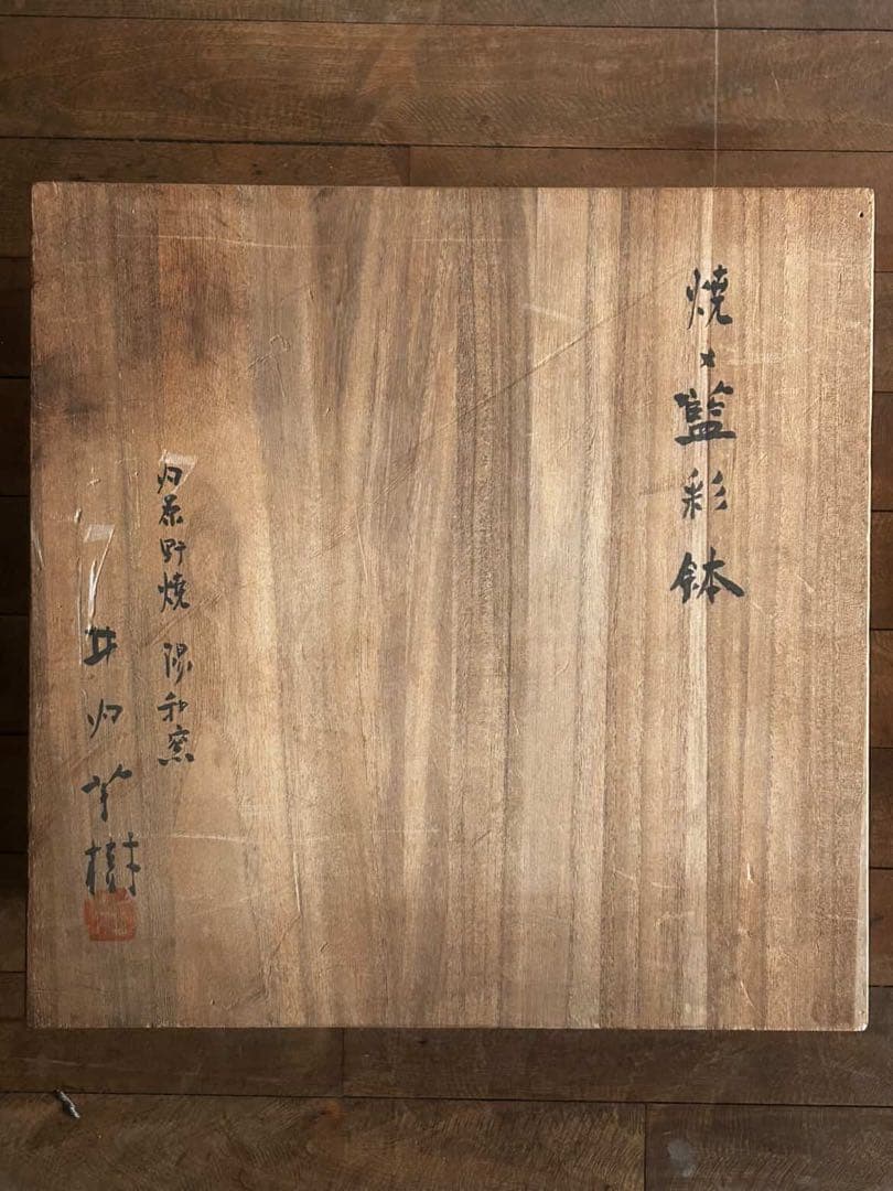 内原野焼　陽和窯　井内芳樹作 焼〆藍彩鉢　木箱有り