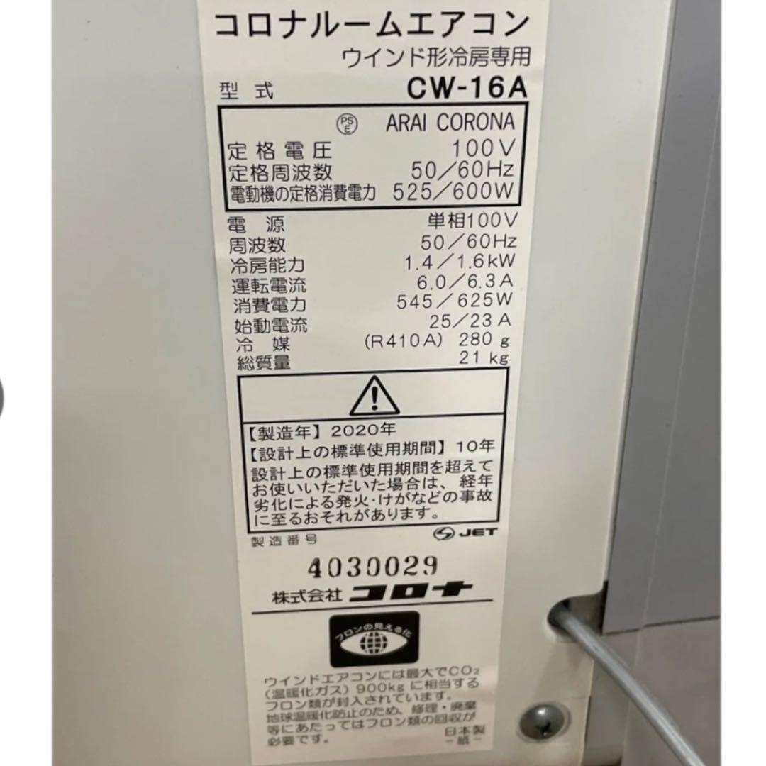 コロナ CORONA 窓用エアコン CW-16A 2020年