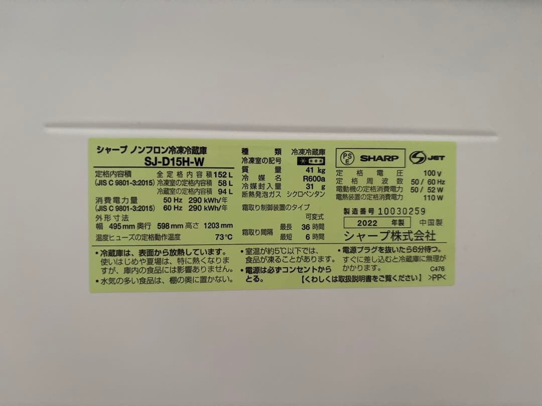 冷蔵庫 SHARP シャープ SJ-D15H 一人暮らし2022年製 152L