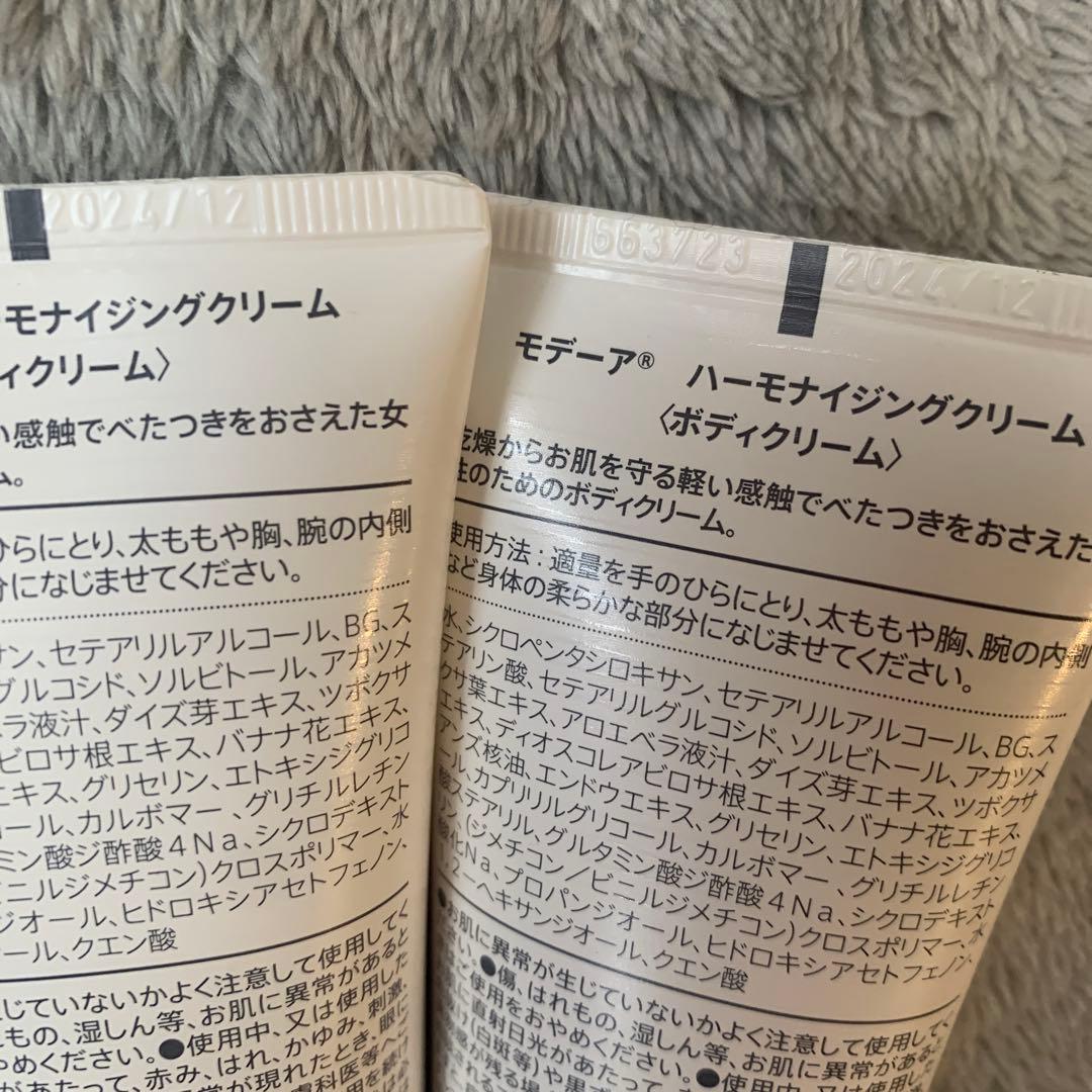 MODERE モデーア ハーモナイジングクリーム２本②