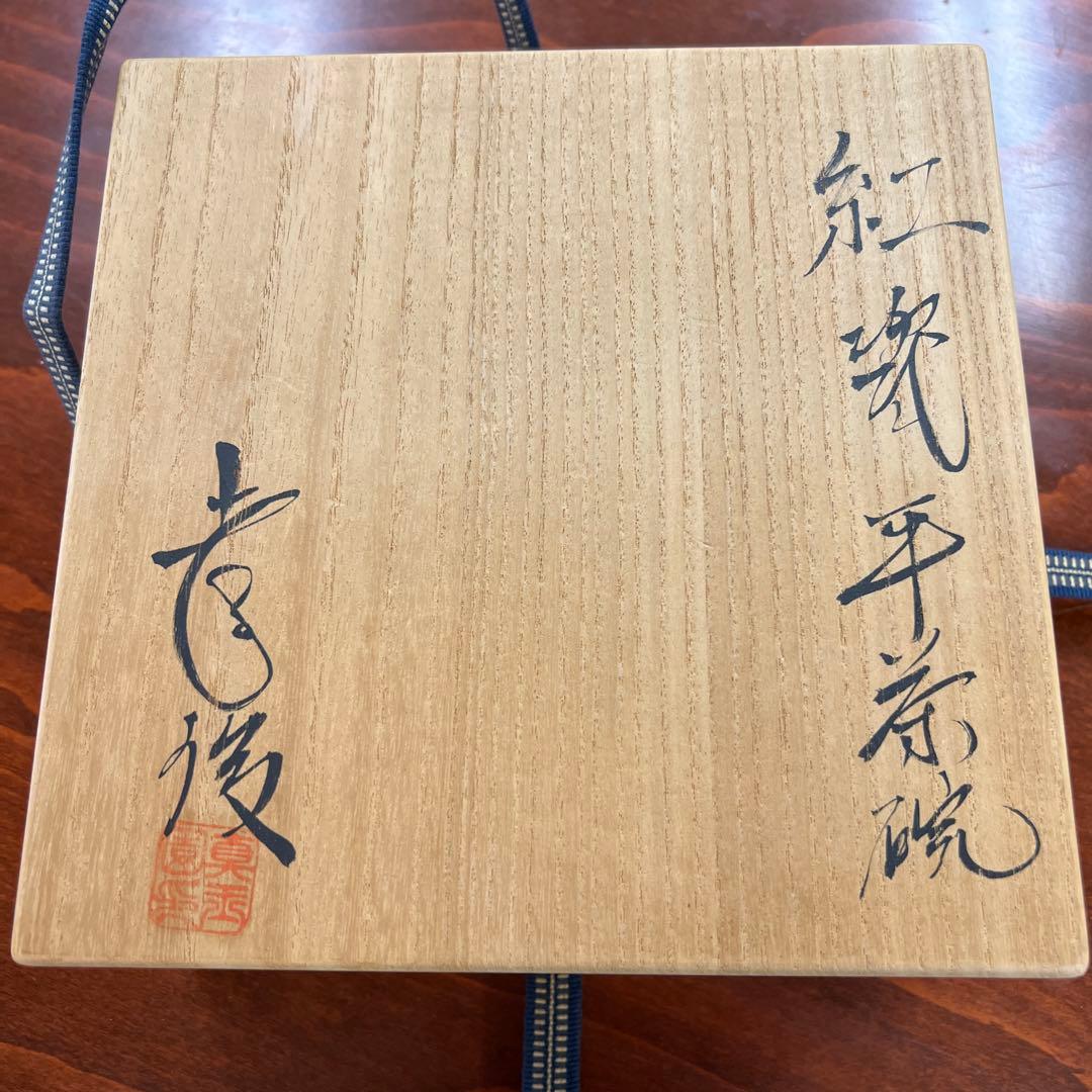 加藤孝俊作　　平茶碗　No81