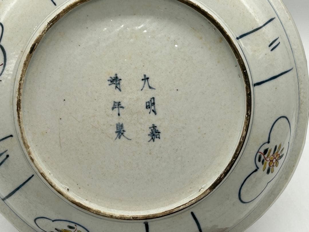 中国　大明嘉靖年製　呉須鳳紋大皿　送料込み0517