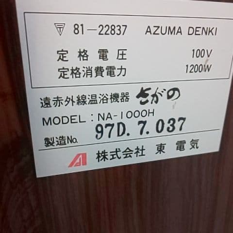 遠赤外線温浴機器 さがの