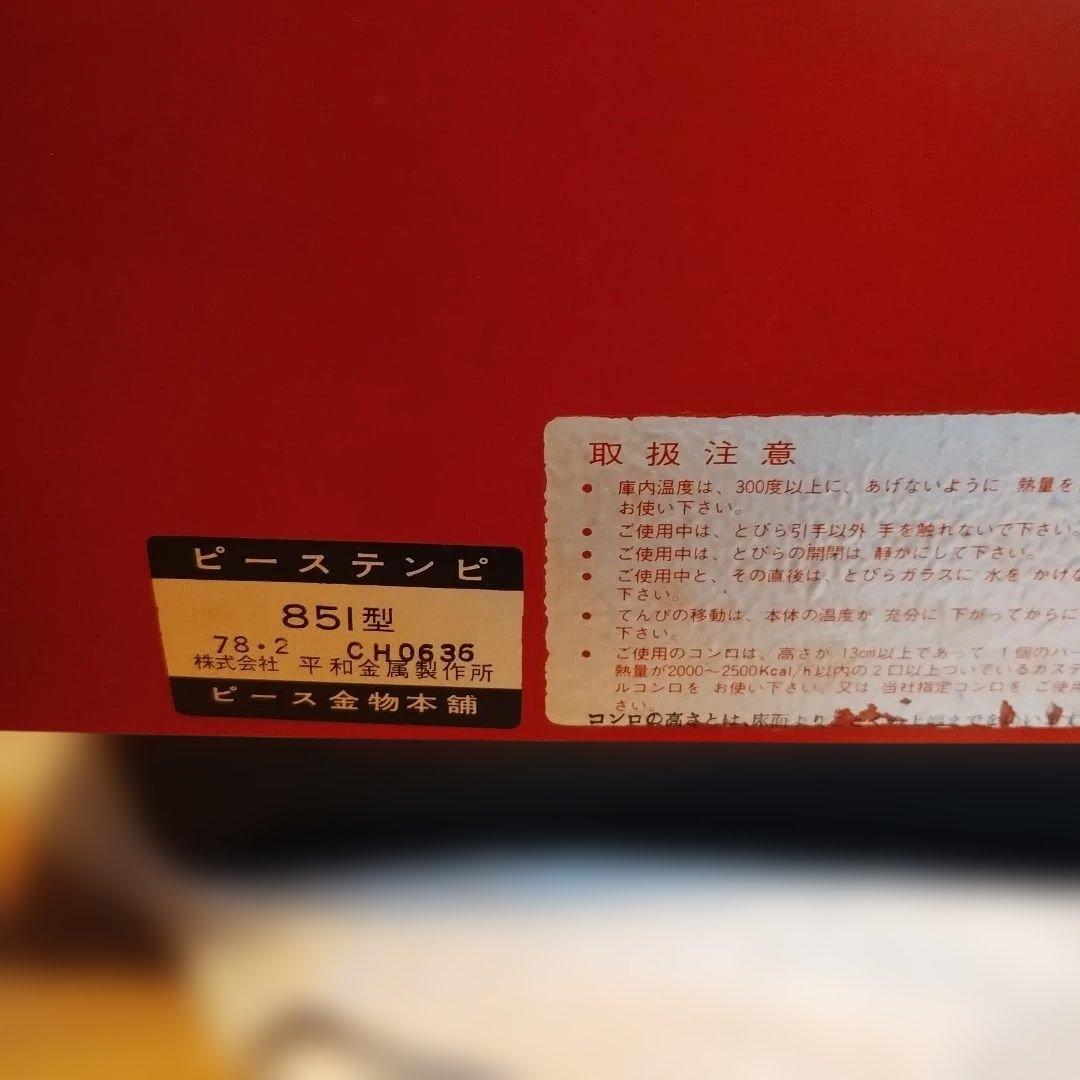 【昭和レトロ】peace天火 851型 赤