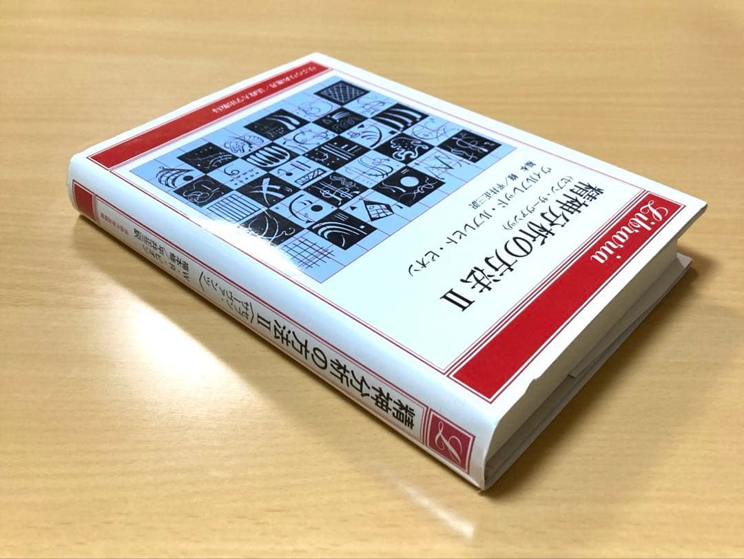 精神分析の方法 : セブン・サーヴァンツ 2