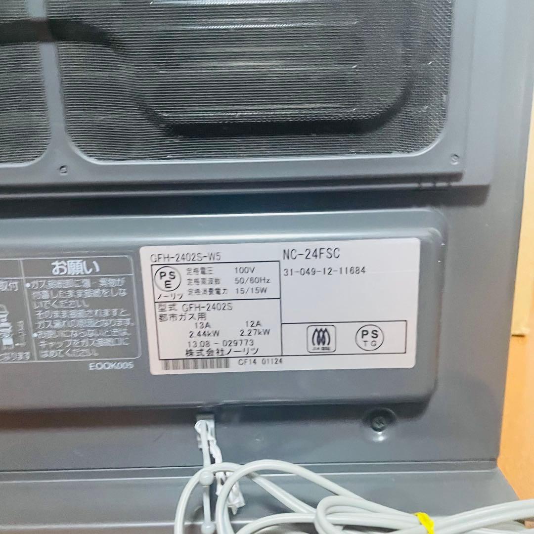 未使用級 ノーリツ　GFH-2402S NC-24FSC 都市ガス NORITZ