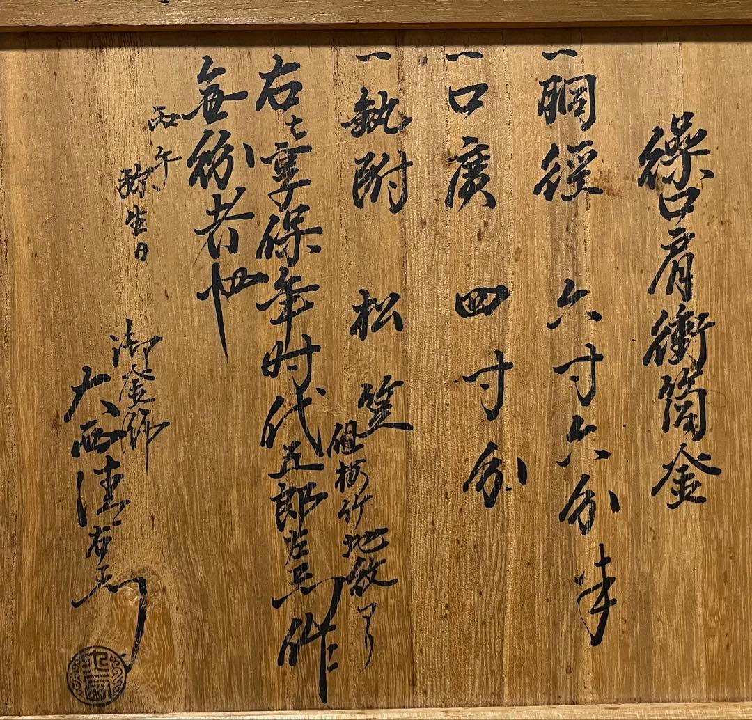 【江戸前期】梅竹文肩衝繰口筒釜　幕府御用釜師　大西五郎左衛門作(伊予芦屋)