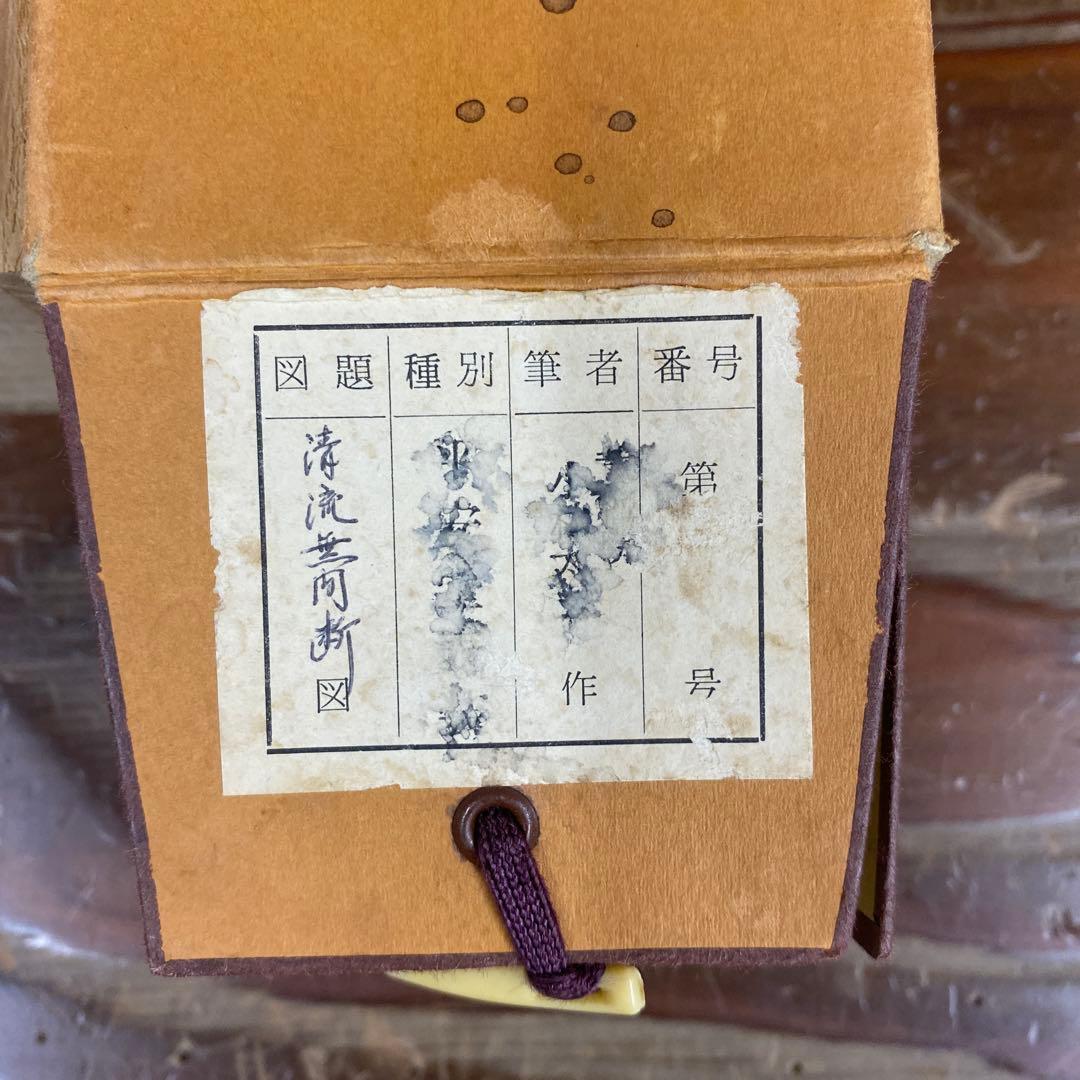 美品 掛け軸 黄梅院 小林太玄作「清流無間断」共箱 禅語 茶掛け 夏掛け