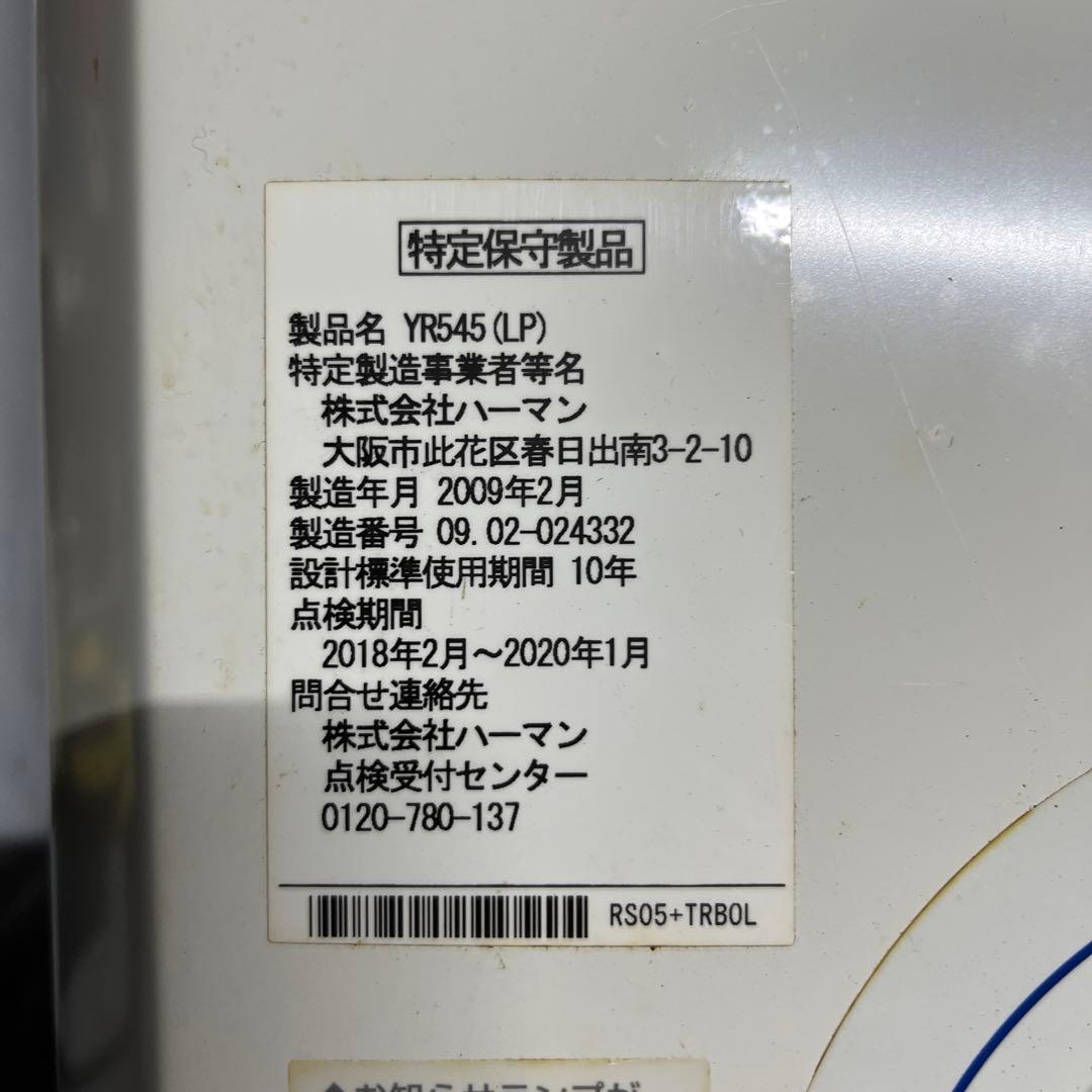 ハーマン YR545 ガス給湯器 シャワー　LPガス