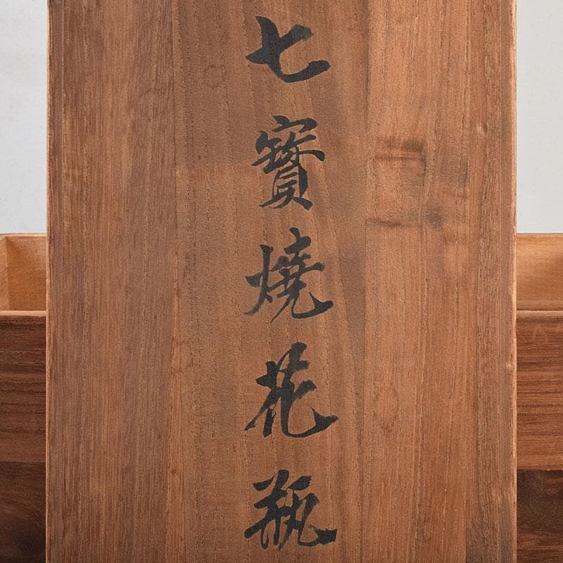 七宝焼　安藤七宝店　緑透釉　四君子文　花瓶　唐木台付　共箱　M　R9508