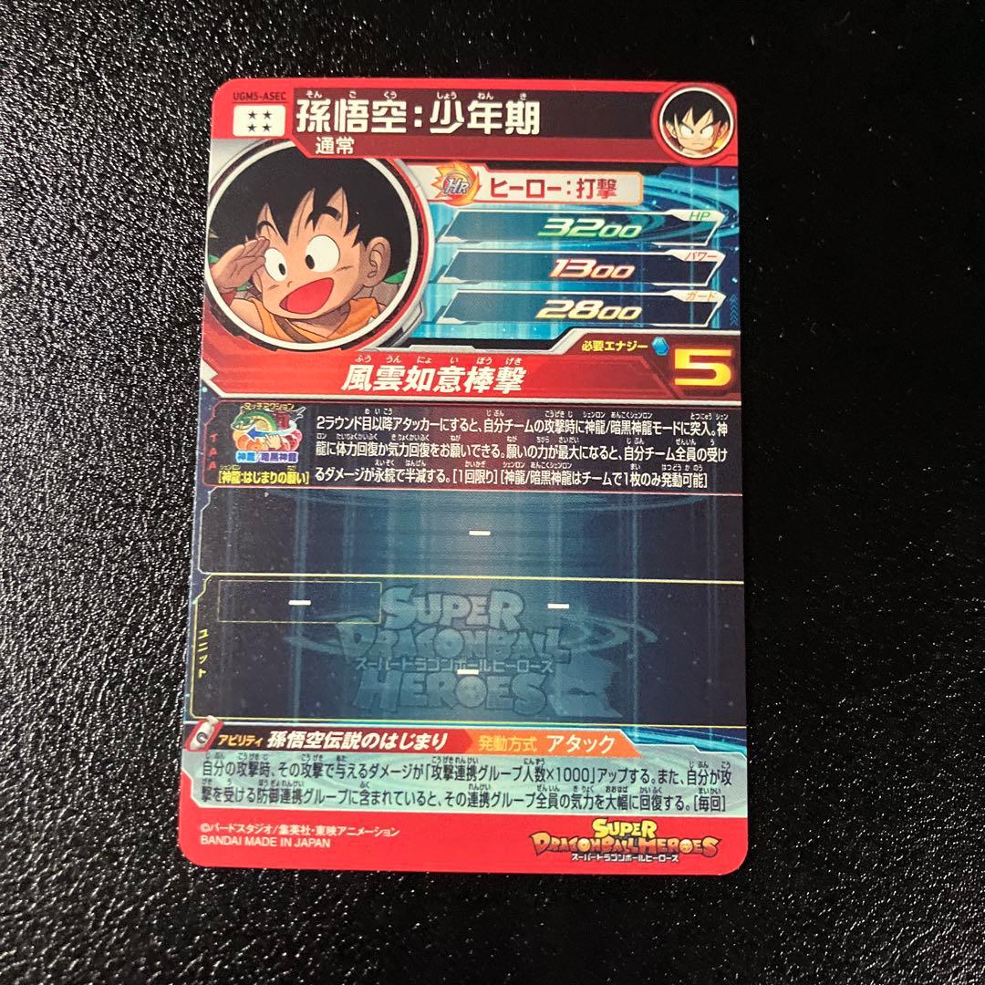 ugm5-asec 孫悟空少年期　um10-012 da 孫悟空少年期