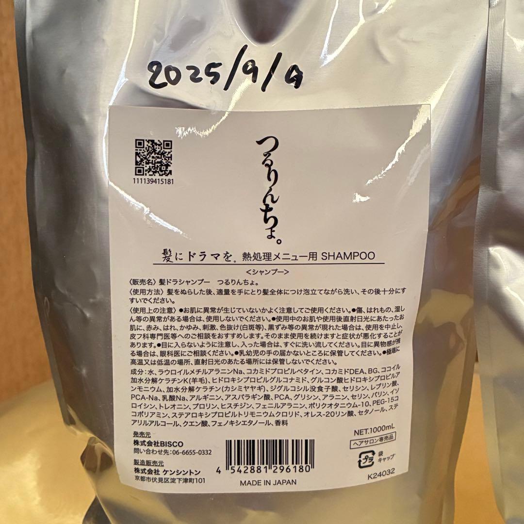 つるりんちょ。　シャンプー　トリートメント　2点セット