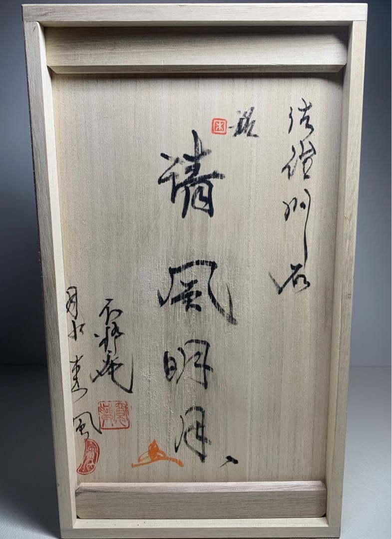 佐治川石 ウブ 桐箱付  『清風明月』  横15×高29.5(cm)