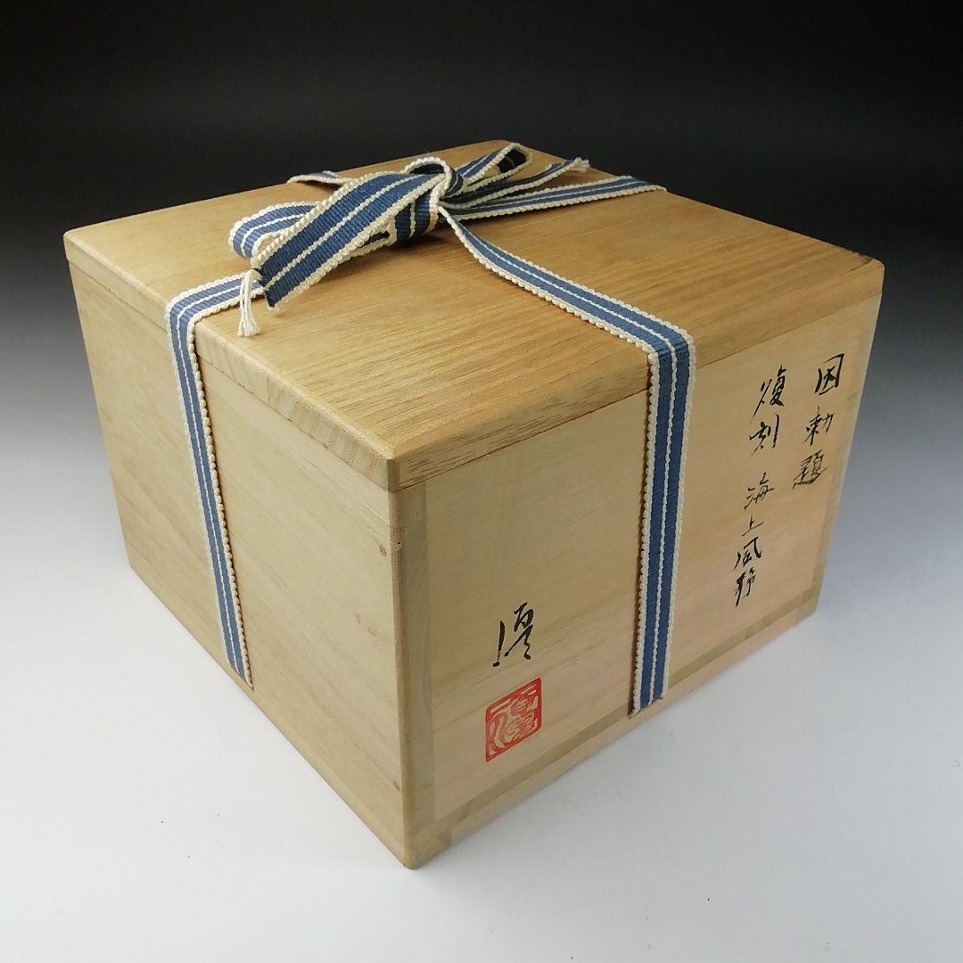 Ｔ１０３　茶碗　『因勅題　復刻　海上風静』『八王子窯　伊藤優』　共箱　茶道具