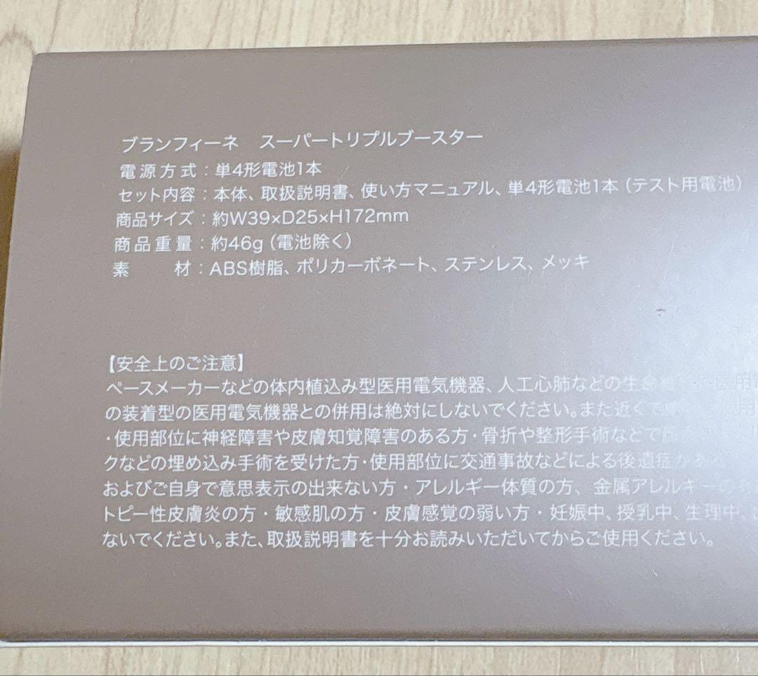 【美品】 ブランフィーネ スーパートリプルブースター　Branfine EMS