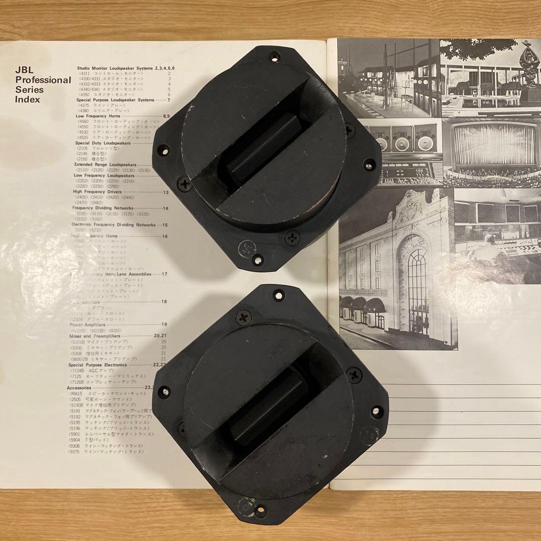 JBL 2405 ツイーターペア　1973〜4年製　作動確認済　カタログ2冊追加