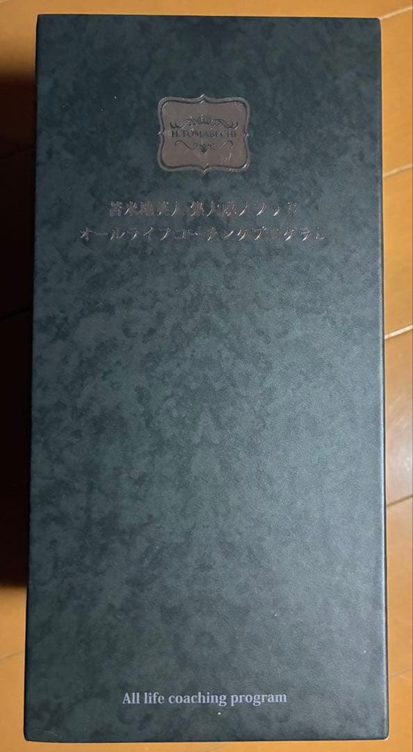 苫米地英人　集大成メソッド　オールライフコーチングプログラム