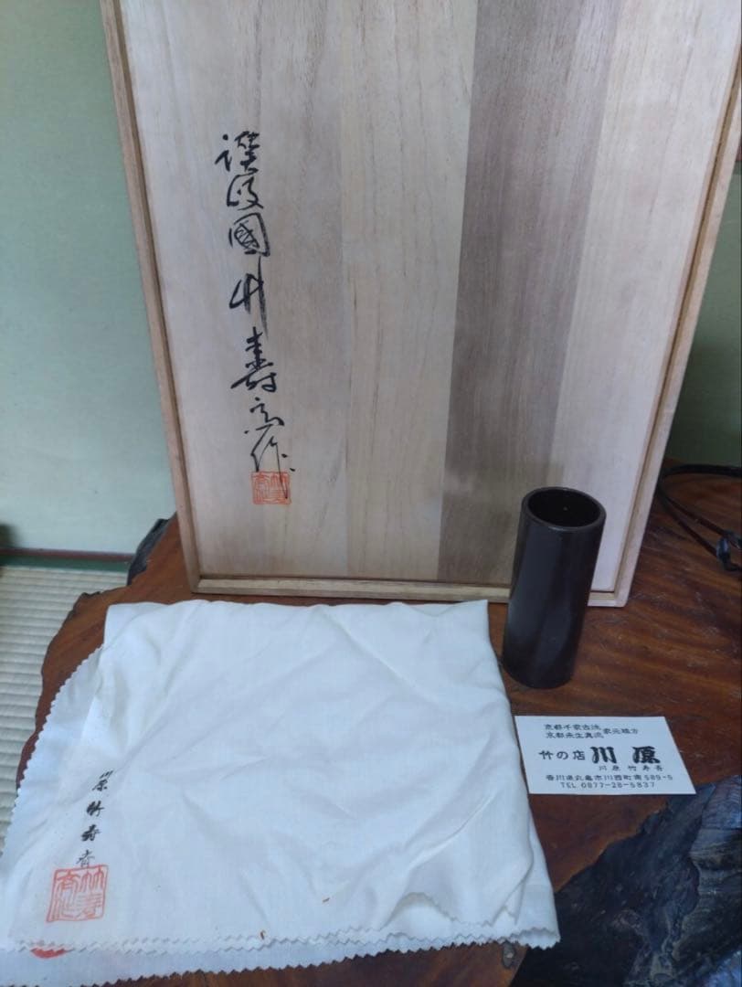 wm001 茶道具 高級竹細工 川原竹寿斉 竹花入 煎茶道具