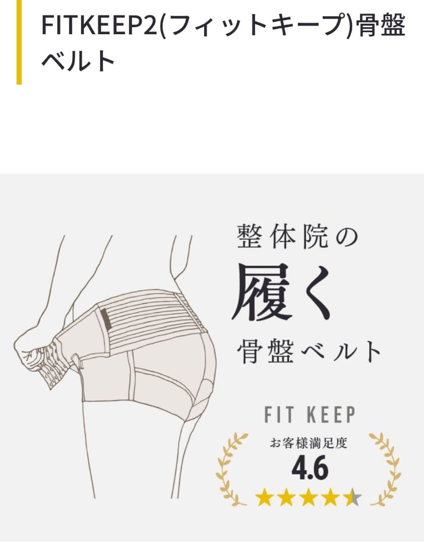 FITKEEP2 骨盤ベルト　LL