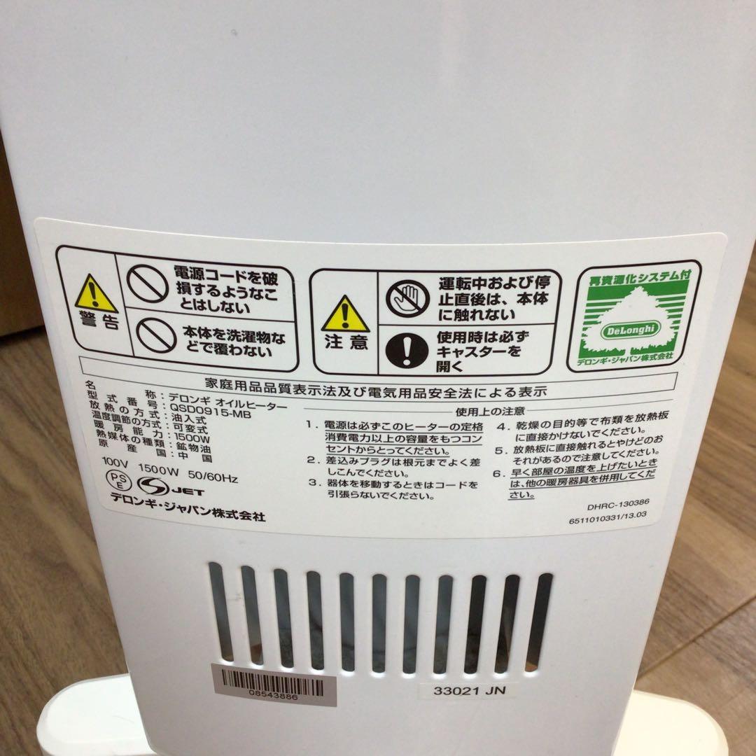 デロンギ オイルヒーター QSD0915-MB 動作確認済 USED