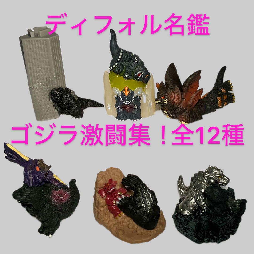 ディフォル名鑑　ゴジラ激闘集！　全12種