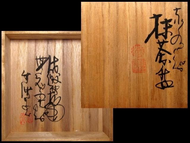 三代 伊藤赤水 無名異焼茶碗 栞付き　　　　　　　　　m865