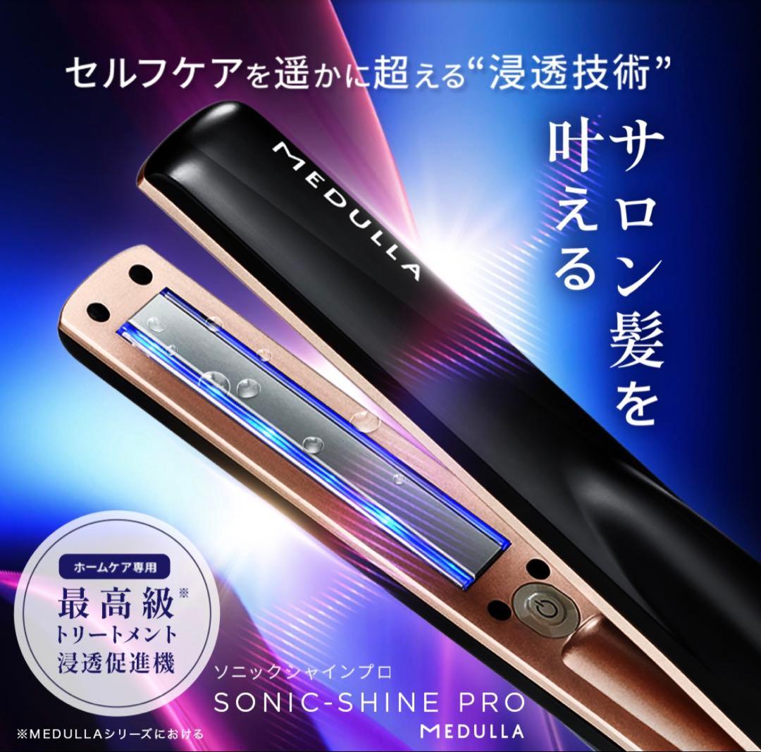MEDULLA ソニック•シャインプロ 超音波トリートメント