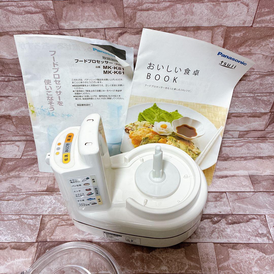 【美品】パナソニック フードプロセッサー MK-K81-W