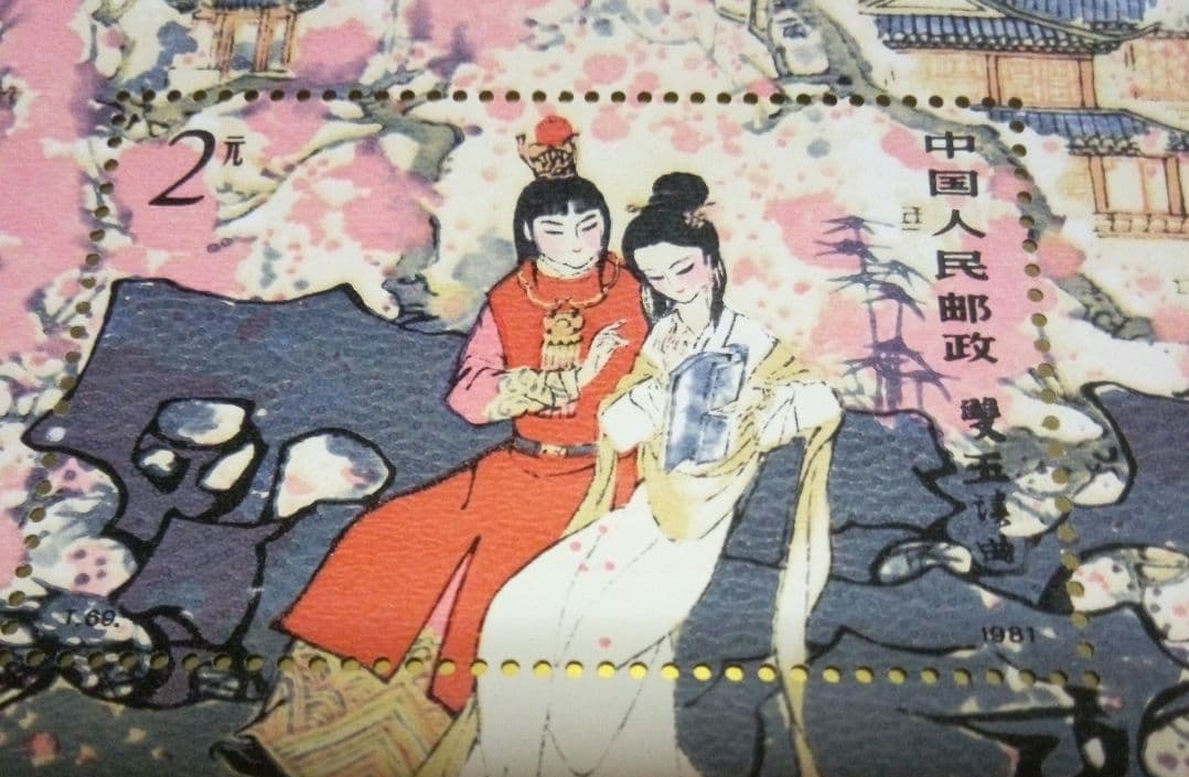 中国切手　紅楼夢