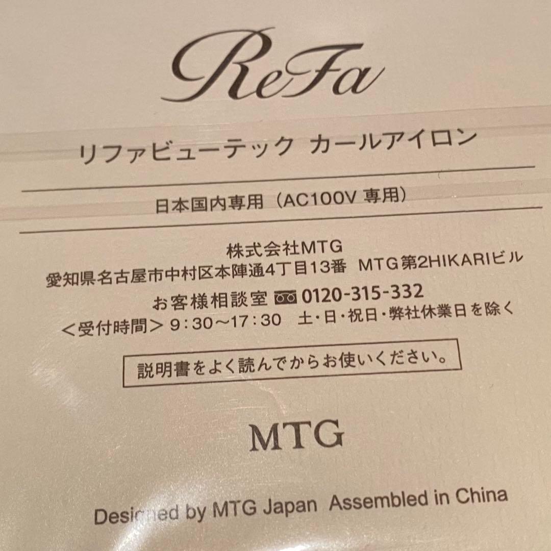 新品未使用　リファビューテックカールアイロン　ホワイト　日本国内専用