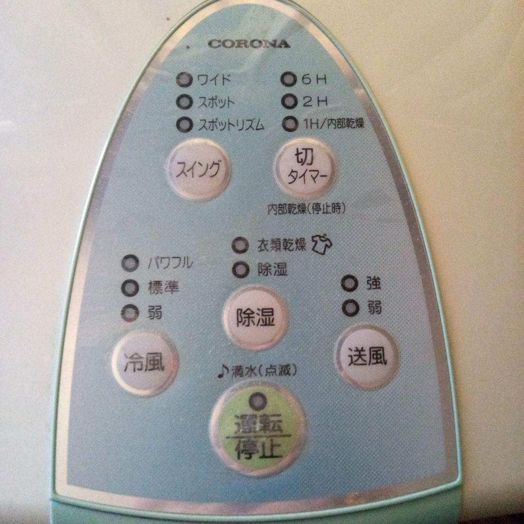 CORONA 除湿機 冷風・送風機能付き