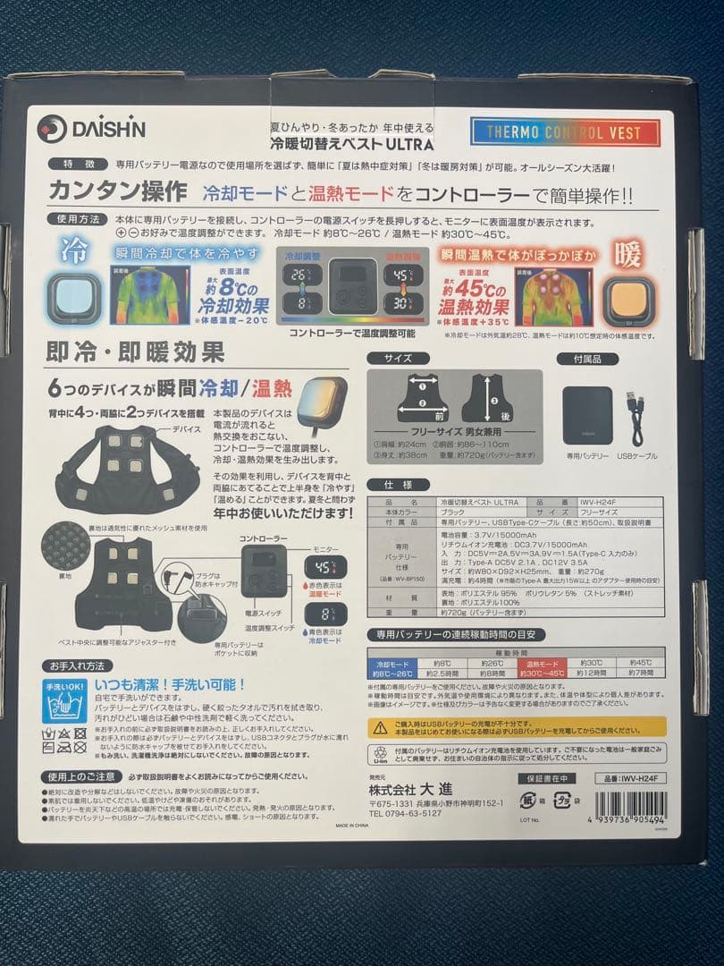 DAISHIN 冷暖ベスト ULTRA 2個