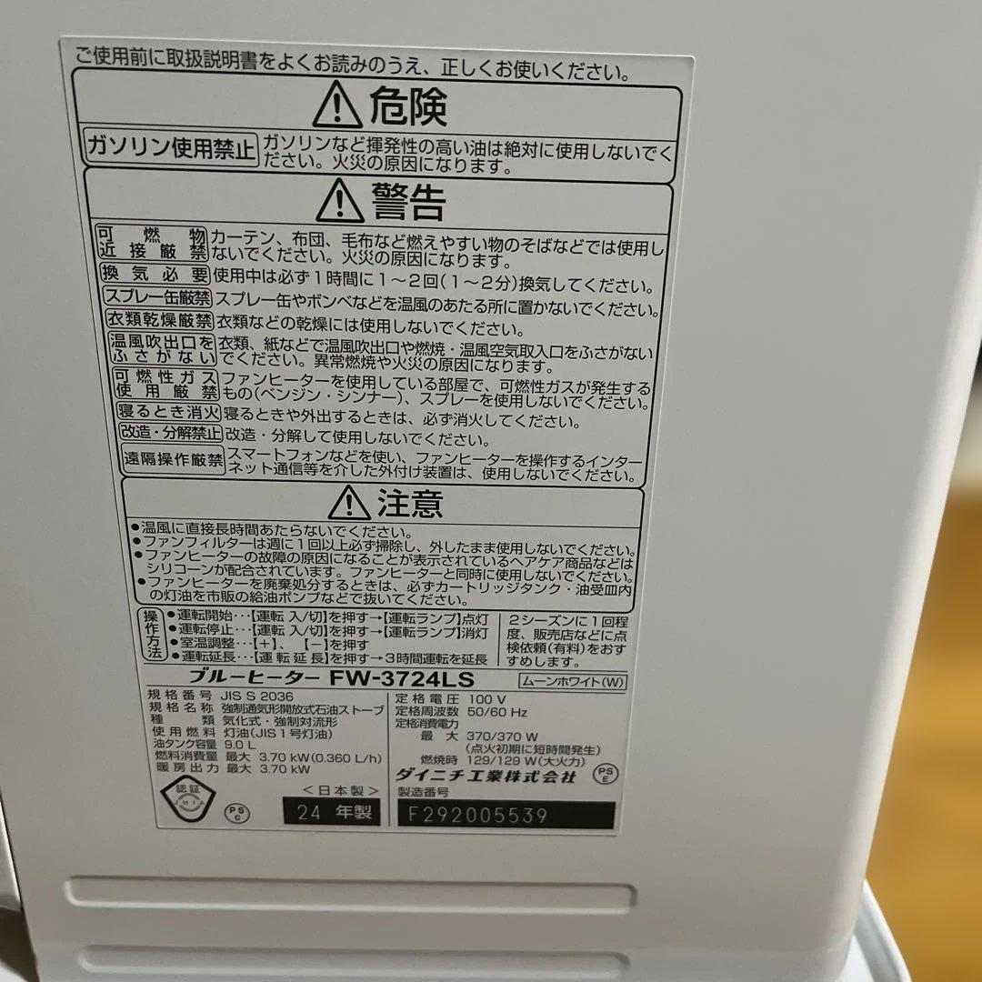 ダイニチ石油ファンヒーター FW-3724LS ホワイト 2024年製