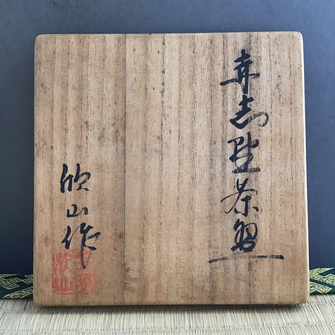 茶道具　茶碗　赤志野茶盌　欣山作　共箱　S292CW