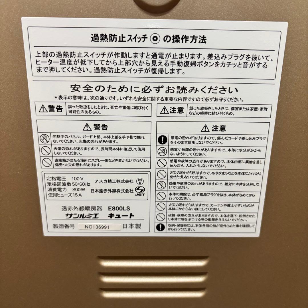 ☆美品☆ 【サンルミエ】キュート 遠赤外線暖房器E800LS