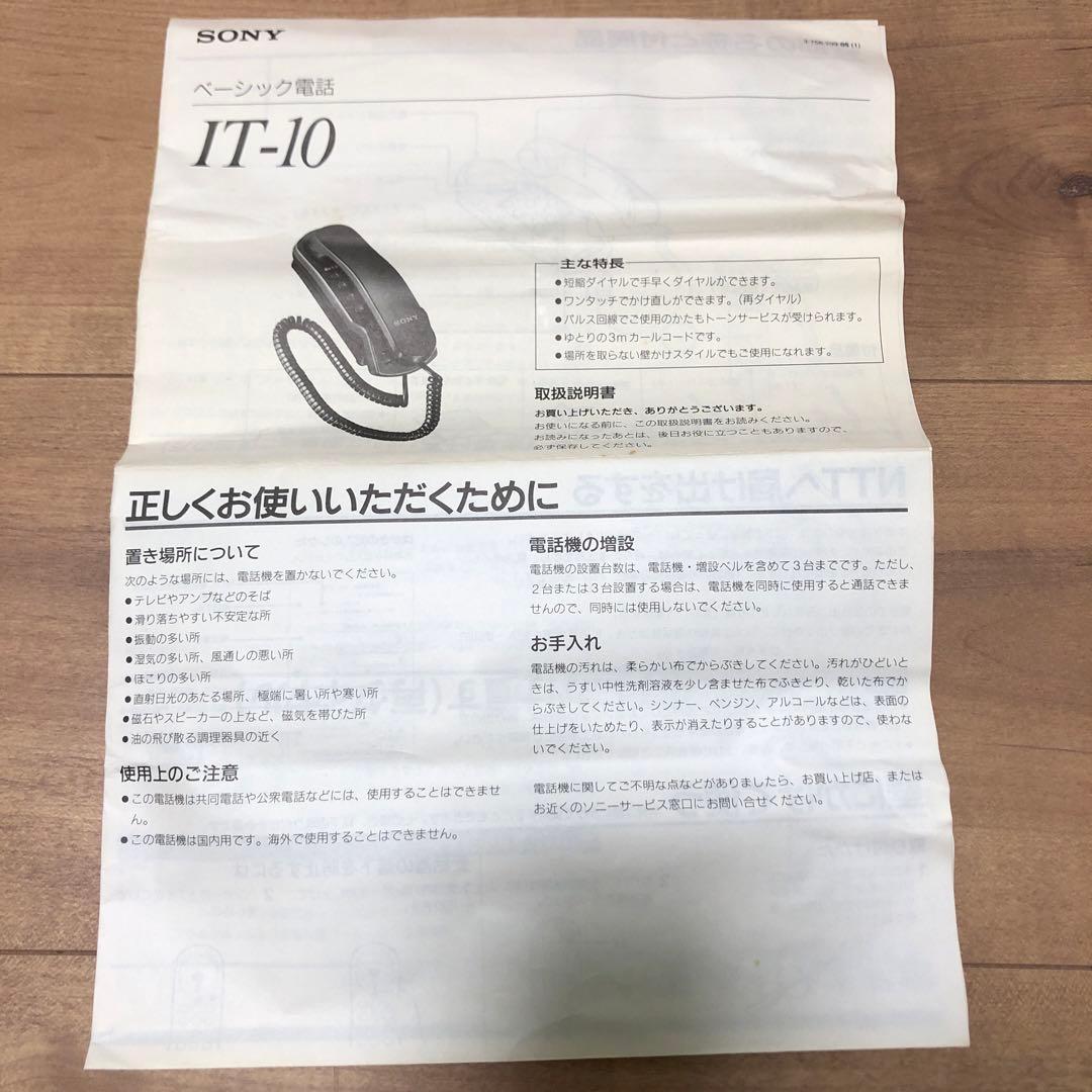 SONY ベーシック電話 IT-10 赤ずきんチャチャ