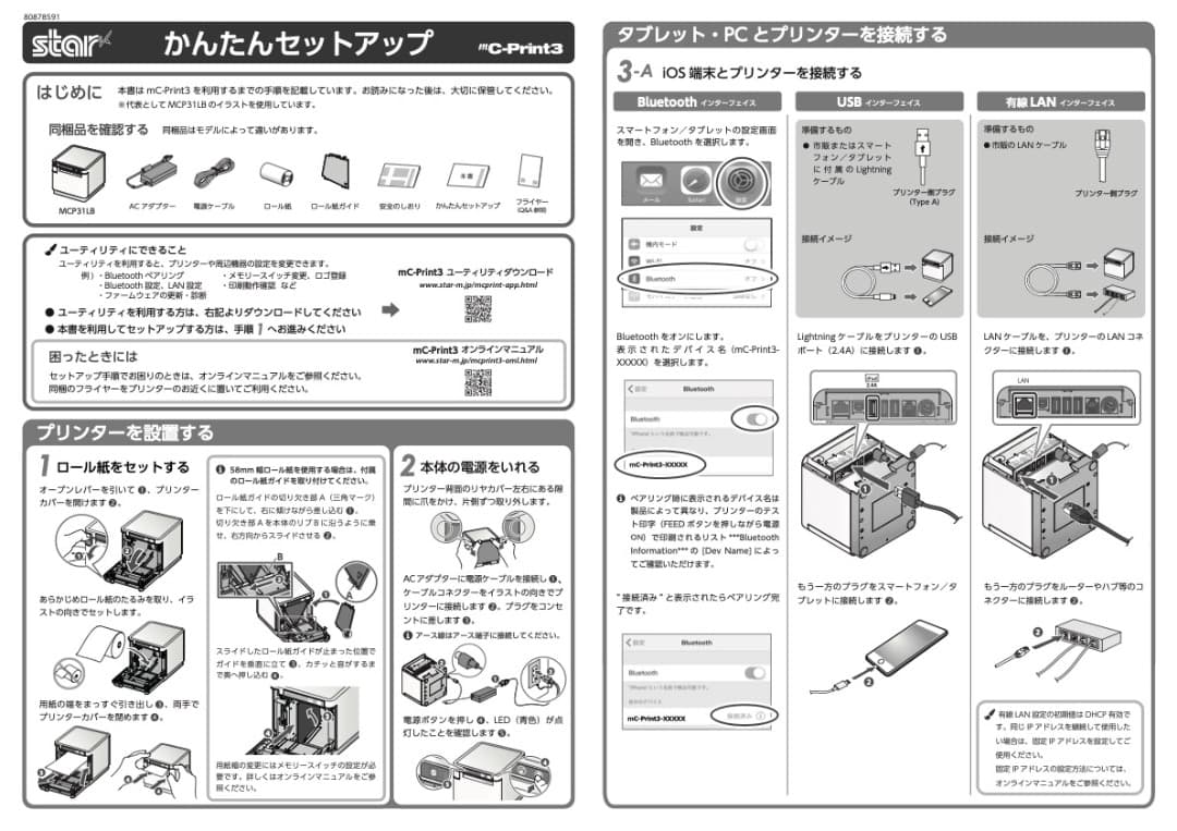 mC-Print3プリンター　MCP31LB　LAN/BT対応　mC-Sound