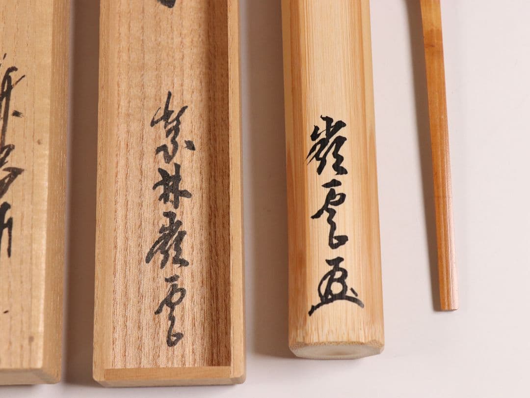 【CM97】大徳寺派第十五代管長 高田明浦(嶺雲) 銘「無事」竹茶杓 西川楳玄