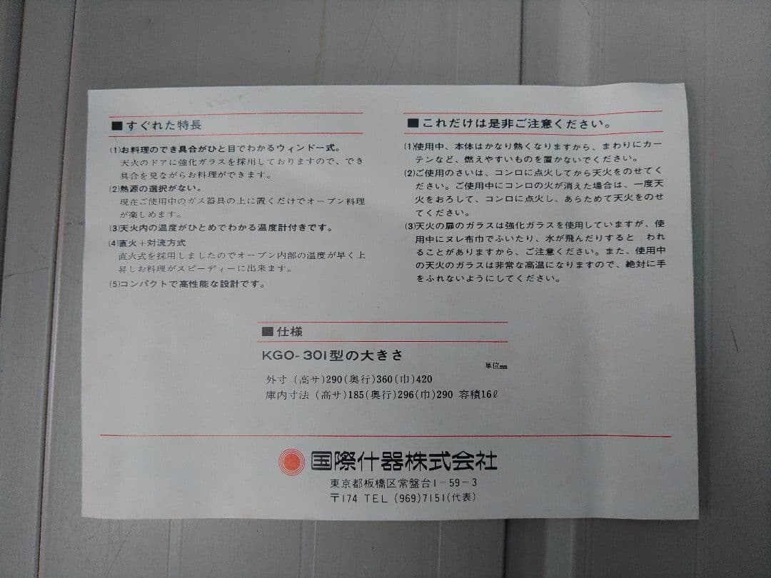 【未使用】コクサイ上置式　天火オーブン　 KGO-301 　昭和レトロ　キャンプ