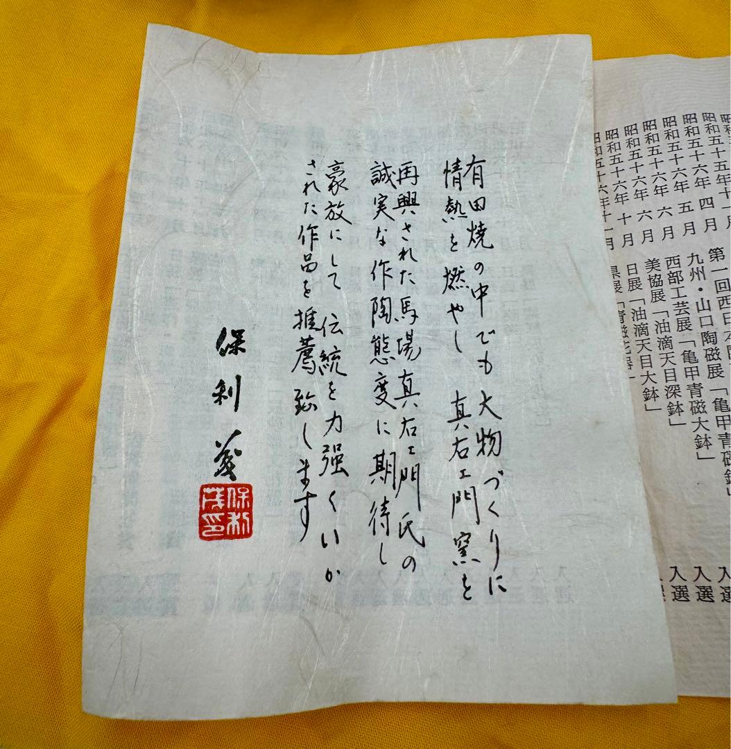 真右エ門窯　馬場真一郎　馬場真右エ門　辰砂　花瓶　未使用品　共箱　共布　栞