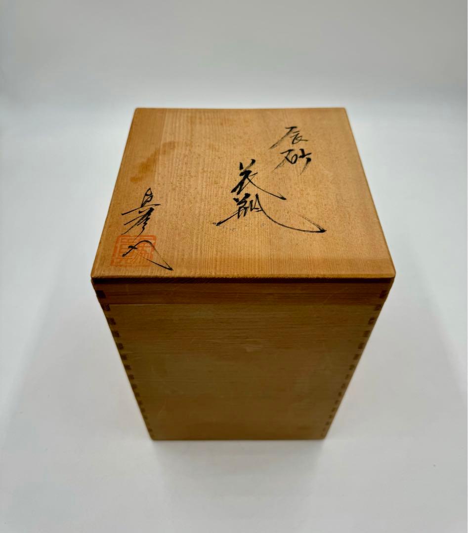 真右エ門窯　馬場真一郎　馬場真右エ門　辰砂　花瓶　未使用品　共箱　共布　栞