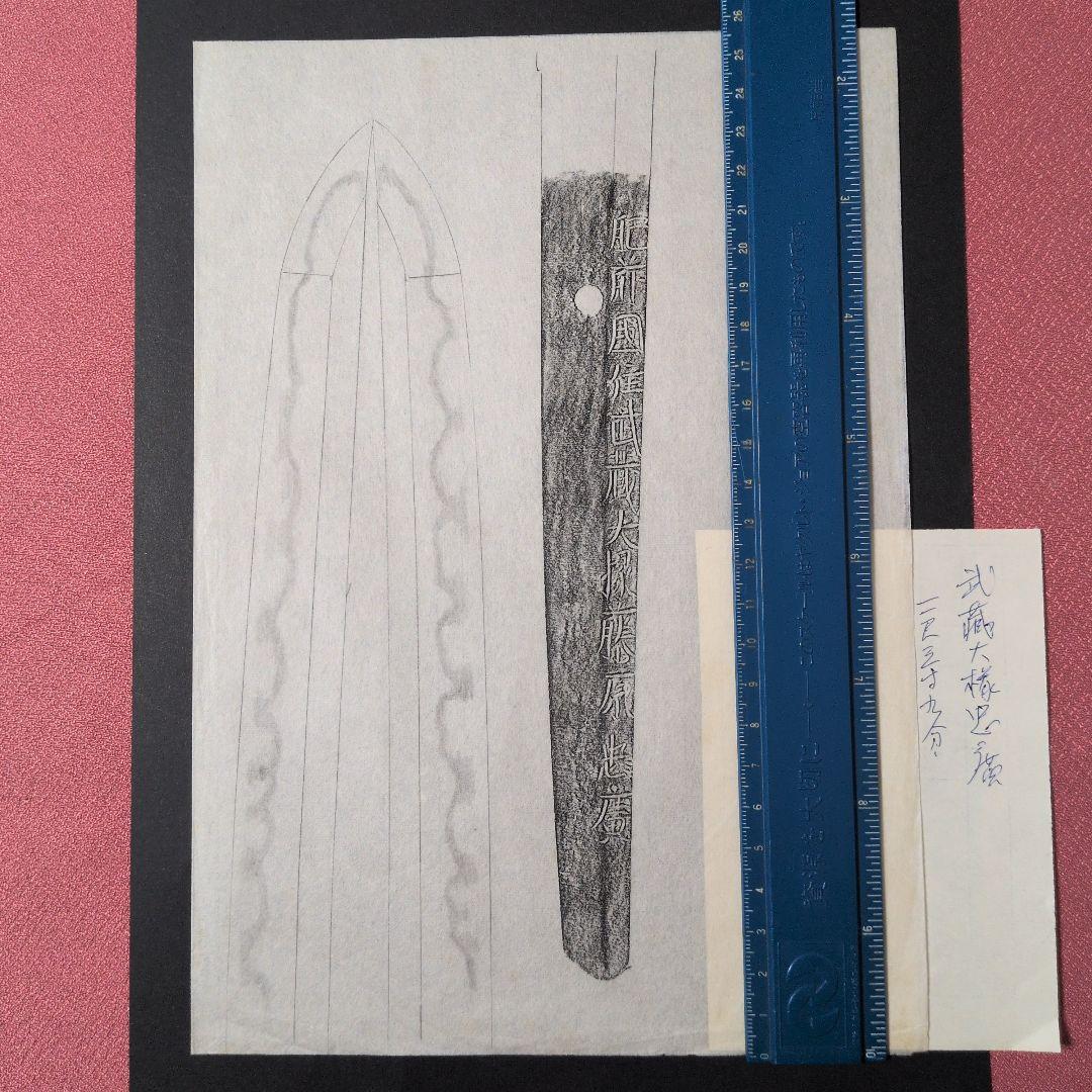 『肥前國住武蔵大掾藤原忠廣』　茎　銘　刃文　刀剣押形　押形　部分押形　拓本　資料