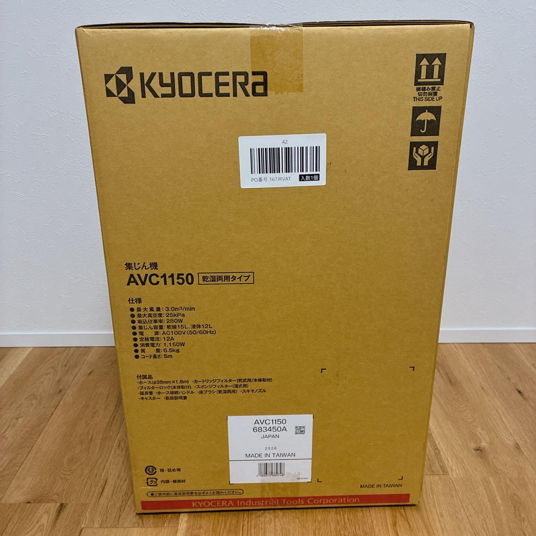 【新品未開封】KYOCERA AVC1150 集じん機 乾湿両用掃除機 掃除