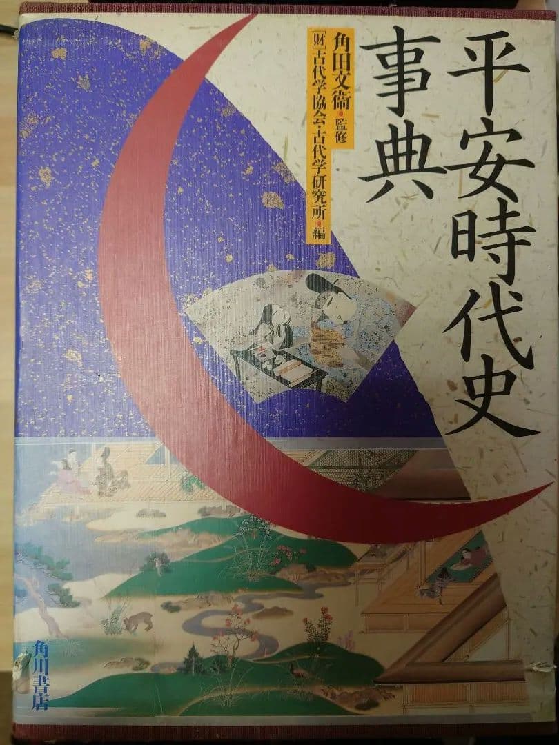 平安時代史事典