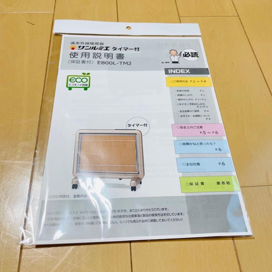 【新品同様品】サンルミエ　タイマー付き　E800L-TM2 取扱説明書付き