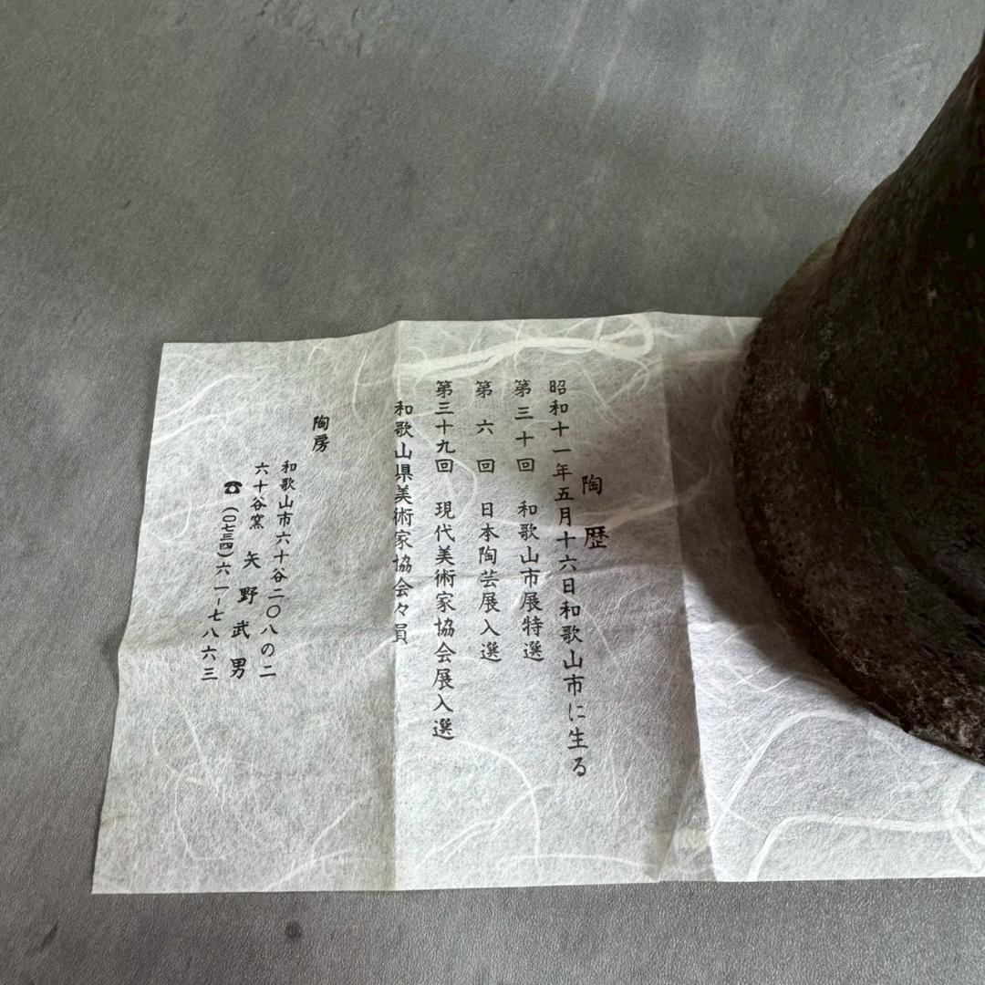 備前焼 竹節花入 共箱付き 武男作 陶歴書付き 花瓶 花器 茶道具